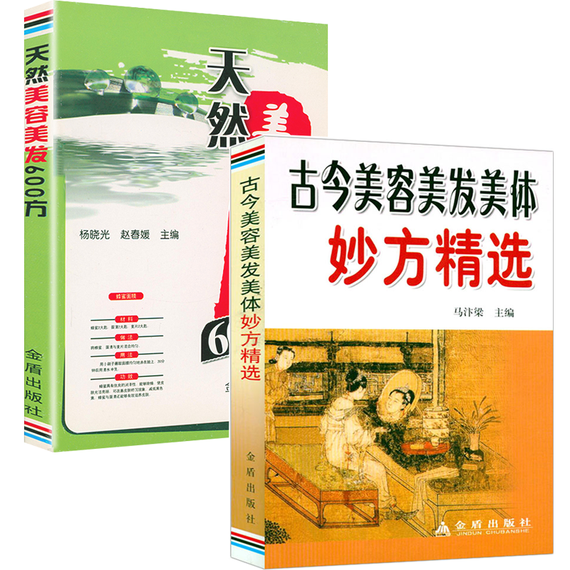 古今美容美发美体妙方精选+天然美容美发600方中医美容护肤养颜健美头发保养验方皮肤病中药偏方验方美容奇效良方女生养颜指南