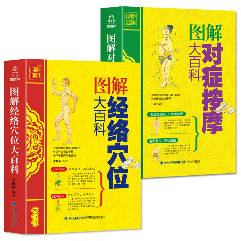 中医养生百科大全正版2册图解对症按摩经络穴位大百科人体经络穴位按摩书图解零基础学针灸艾灸按摩美容美体中医理疗健康养生书籍