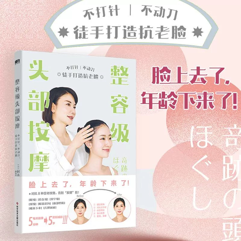 整容级头部按摩 不打针、不动刀，徒手打造抗老脸 (日)村木宏衣 著 赖惠铃 译 美容 美体化妆 生活 新华书店正版图书籍