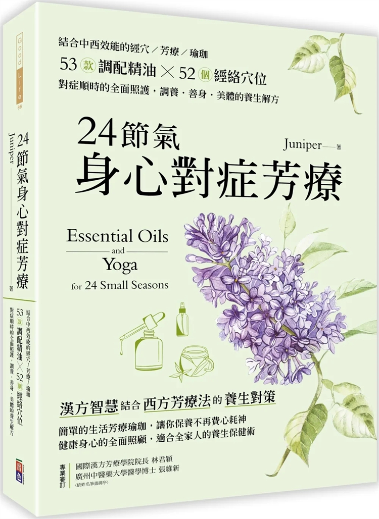 预售 24节气身心对症芳疗：结合中西效能的经穴×芳疗×瑜珈，53款调配精油52个经络穴位对症顺时全面照护调养•善身美体