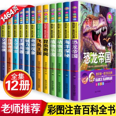 12册恐龙书太空探索兵器自然现象《我的第一套百科全书》注音版书