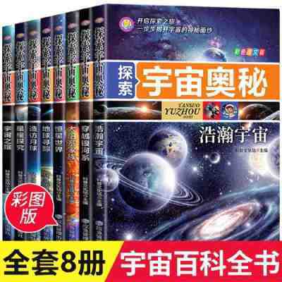 探索宇宙奥秘全套8册 宇宙百科全书 小学生太空百科全书 当当