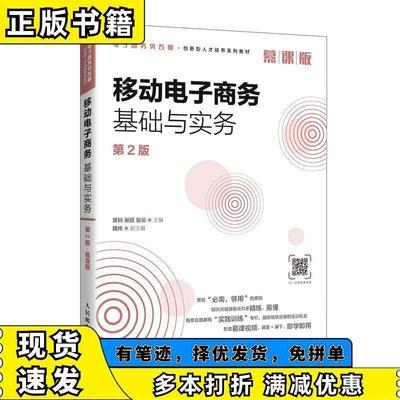 移动电子商务基础与实务:慕课版   人民邮电出版社