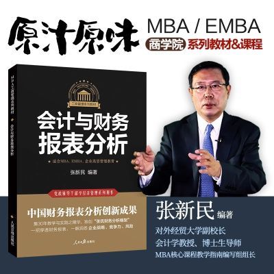 工商管理系列教材 会计与财务报表分析 MBA EMBA企业高层管理教育