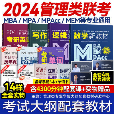 管理类联考综合能力199管综数学逻辑写作英语二MBA MPAcc MEM MPA