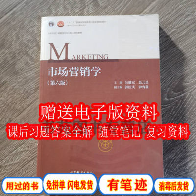 市场营销学第六6版吴健安高等教育出版社9787040485196