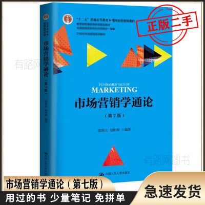 二手市场营销学通论 第7版郭国庆 钱明辉中国人民大学出版社9