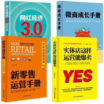 新经济营销正版书籍:新零售运营/微商成长/实体店运营/网红经济