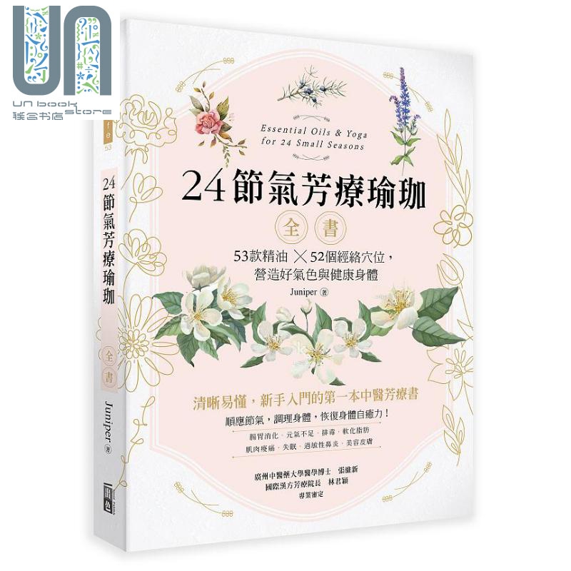 现货 24节气芳疗瑜珈全书 53款精油 52个经络穴位 营造好气色与健康身体 港台原版 Juniper 出色