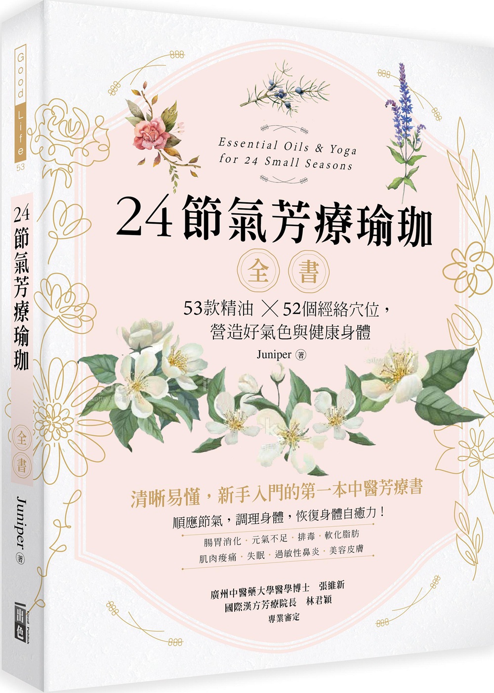 预售【外图台版】24节气芳疗瑜珈全书：53款精油 52个经络穴位，营造好气色与健康身体 / Juniper 出色文化