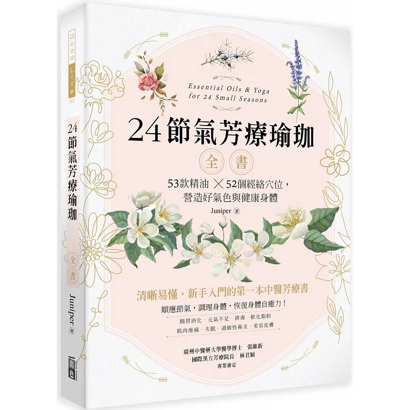 现货 Juniper 24节气芳疗瑜珈全书：53款精油52个经络穴位，营造好气色与健康身体 出色文化