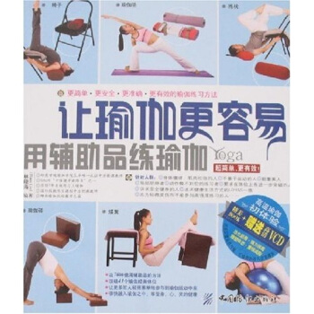 让瑜珈更容易:用辅助品练瑜珈 林晓海 著 9787506447881 中国纺织出版社 正版现货直发