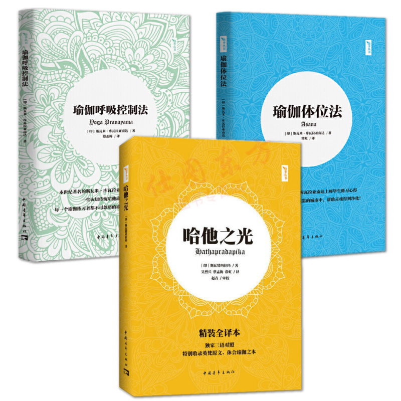 现货包邮 瑜伽呼吸控制法+瑜伽体位法+哈他之光【共3册】斯瓦米·库瓦拉亚南达 斯瓦特玛拉玛时尚美妆美体瑜珈基础入门练习书