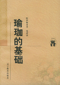 【正版包邮】 瑜珈的基础——新世纪万有文库·外国文化书系 （印）阿罗频多 梵澄 辽宁教育出版社