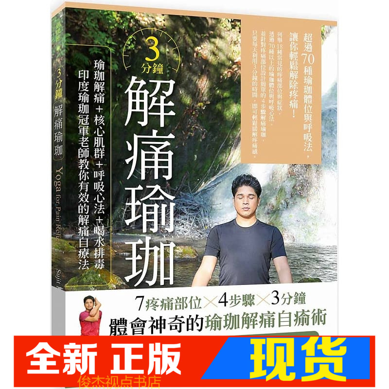 现货  3分鐘解痛瑜珈：瑜珈解痛+核心肌群+呼吸心法+喝水排毒，印度瑜珈冠軍老師教你有效的解痛自療法