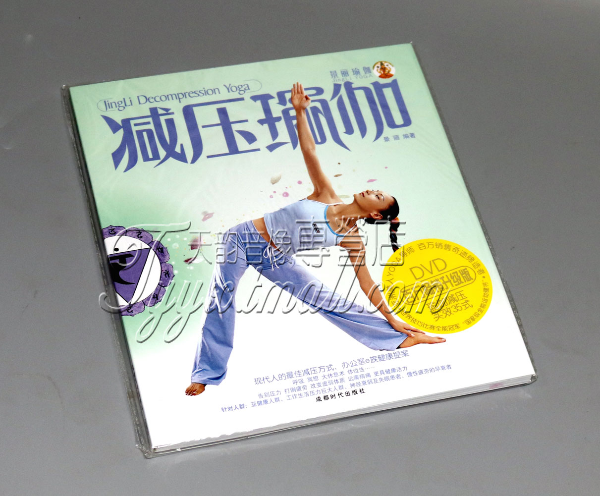 景丽 减压瑜伽 1DVD＋彩书 减压瑜珈操 释放压力放松大脑