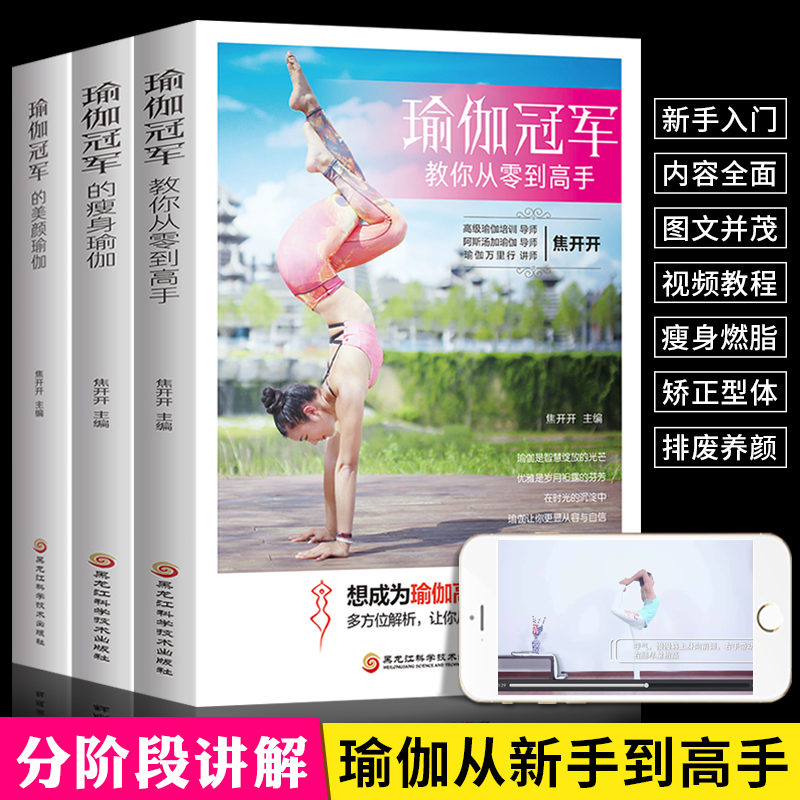 【新老版随机发】全套3册瑜伽冠军的美颜瑜伽+瑜珈+教你从零到高手讲解指导教学 瑜珈健身减脂塑形体式初学者教材书籍