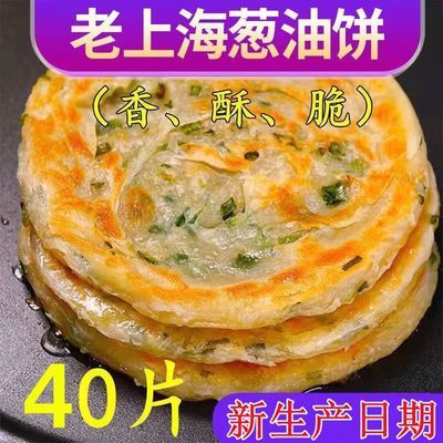 40片正宗老上海葱油饼葱香味手抓饼批发早餐煎饼葱花饼半成品10片