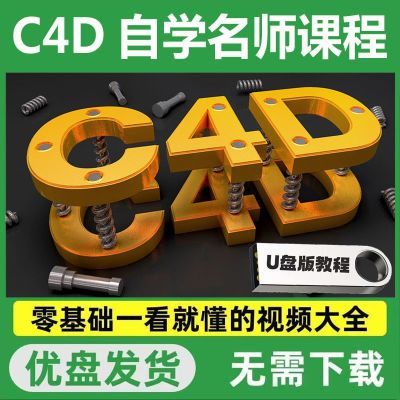 C4D入门全套视频教程U盘零基础自学美工设计影视动画建模渲染优盘