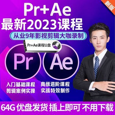 PR/AE/视频课程U盘专业视频剪辑/特效影视后期高级2023版视频教程