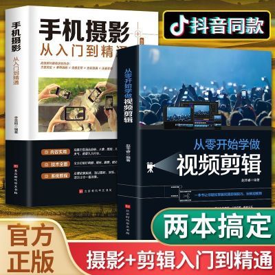 从零开始学做视频剪辑零基础玩转短视频运营教程抖音爆款文案书籍