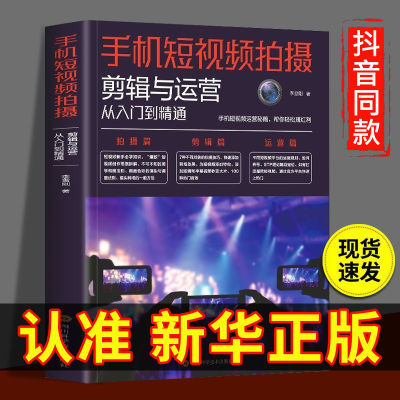 手机短视频拍摄 剪辑与运营从入门到精通 短视频平台的玩法和规则