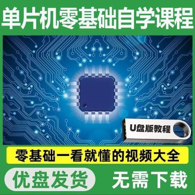 单片机开发从入门到精通视频教程u盘51单片机零基础速成优盘自学