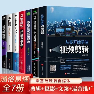 全套7册 新媒体运营零基础玩转短视频爆款文案高手抖音快手运营