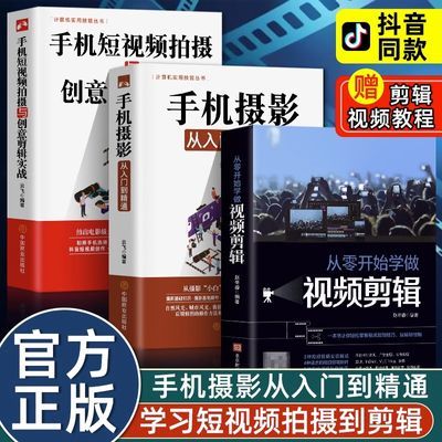 全3册手机短视频拍摄视频剪辑手机摄影入门拍照技术基础教程书籍