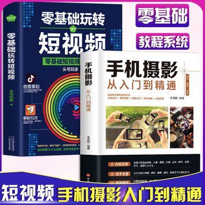 手机摄影从入门到精通零基础玩转短视频手机拍照技巧教程摄影书籍