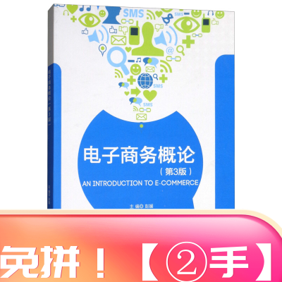 电子商务概论（第3版）彭媛编9787568252546北京理工大学出版社