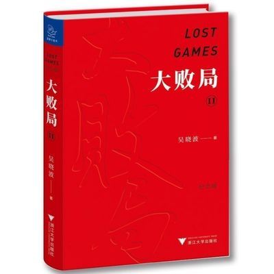 大败局2 II 纪念版 吴晓波著 企业管理书籍