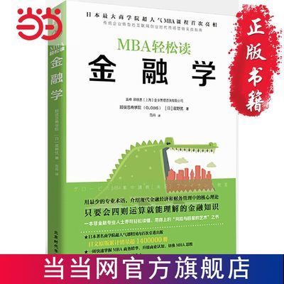 金融学（MBA轻松读） 当当 书 正版