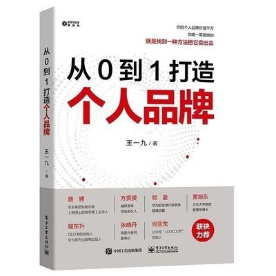 从0到1打造个人品牌市场营销王一九 著