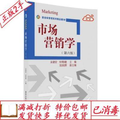 市场营销学第六6版吴健安钟育赣胡其辉清华大学出版社97873024898