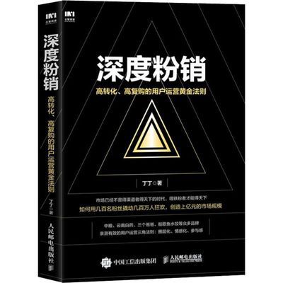 深度粉销 高转化高复购的用户运营黄金法则 市场营销销售指南书【5月9日发完】