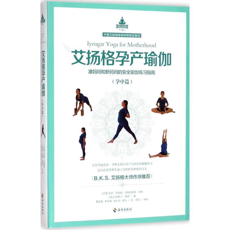 艾杨格孕产瑜珈：准妈妈和新妈妈的安全瑜珈练习指南（孕中篇） 9787544379281 (印度)吉塔·艾扬格(Geeta