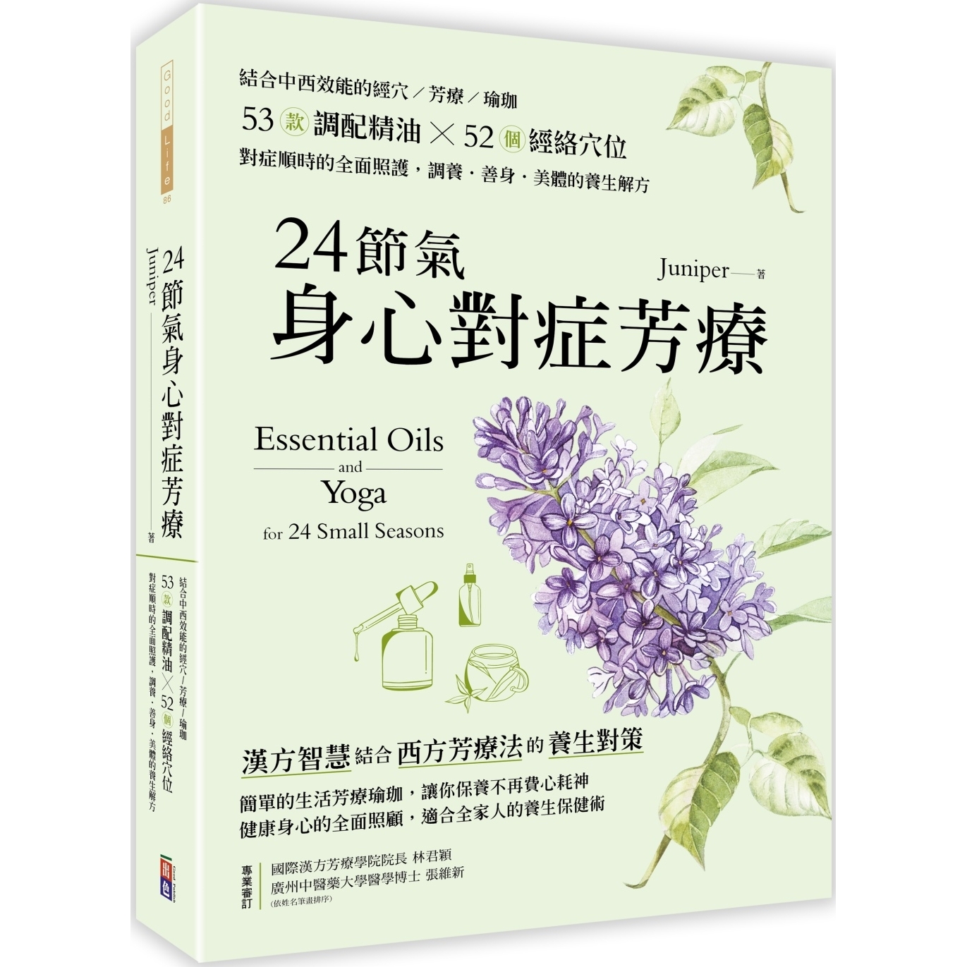 预售 24节气身心对症芳疗：结合中西效能的经穴×芳疗×瑜珈，53款调配精油?52个经络穴位，对症顺时的全面照护， 出色文