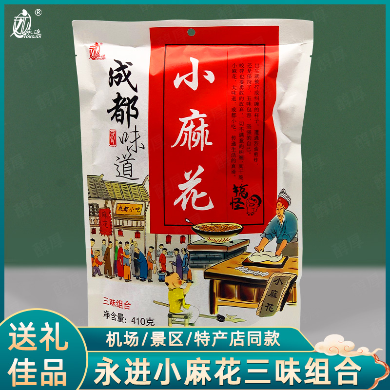 永进小麻花三味组合四川特产成都特色小吃伴手礼休闲旅游送礼零食