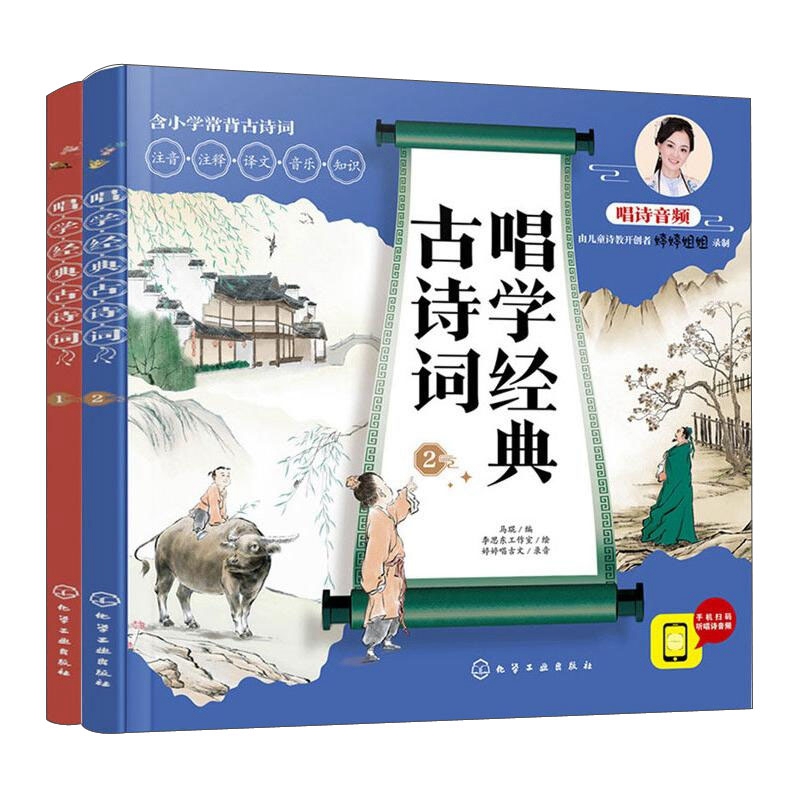 唱学经典古诗词全套2册 注音注释译文音乐知识6-12岁小学生常背古诗词内含唱诗音频中华传统文化唐诗宋词诵读凤凰新华正版