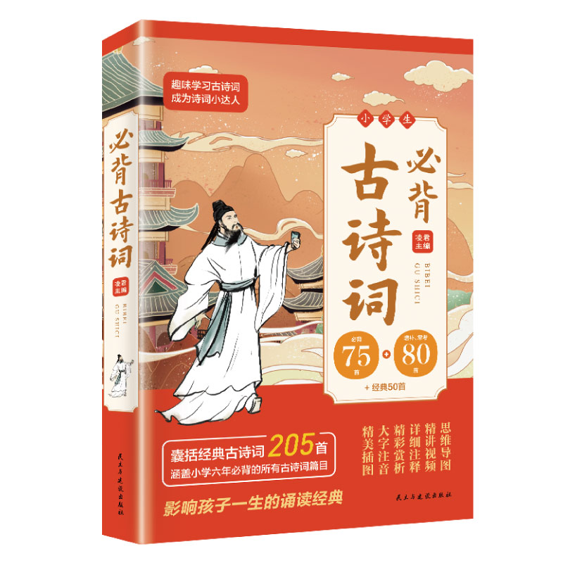 小学生必背古诗词75+80首一二三四五六年级上册下册语文必备诗词大全文言文课本1-6年级经典古诗词205首影响孩子一生的