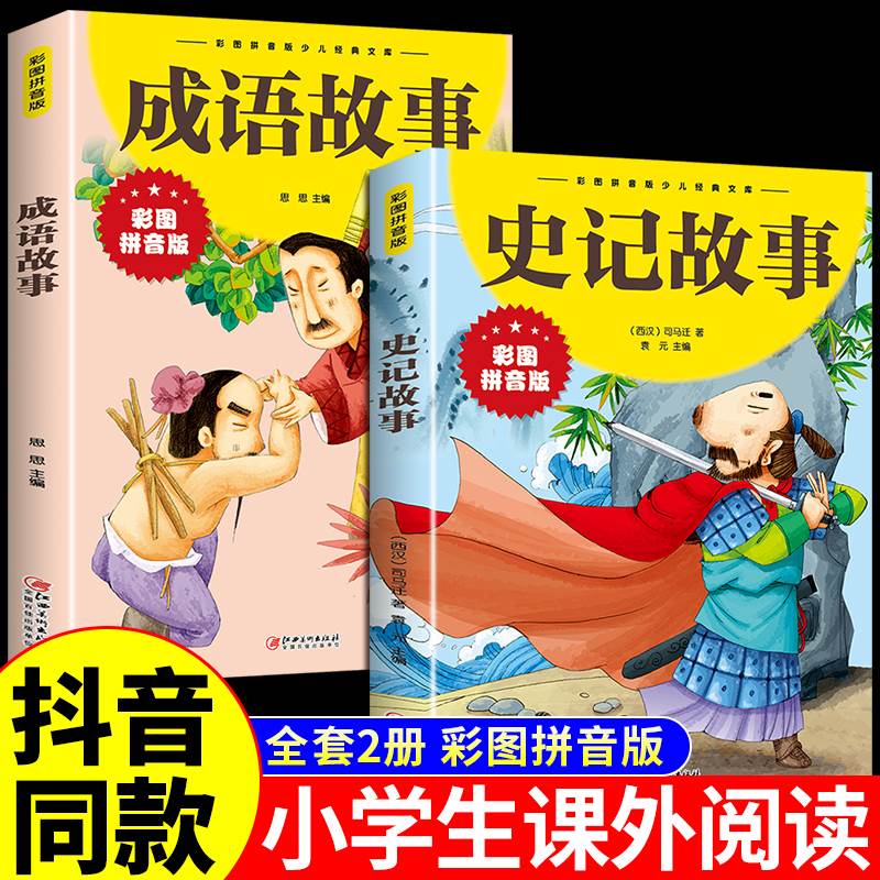 史记故事+成语故事正版小学生彩图拼注音版中华上下五千年青少年中国通史记经典古诗词成语故事一年级阅读课外书的正版书籍