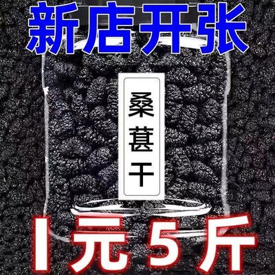 桑椹果新货桑葚干新疆免洗桑葚果干食用无沙泡茶桑葚泡水干桑葚果