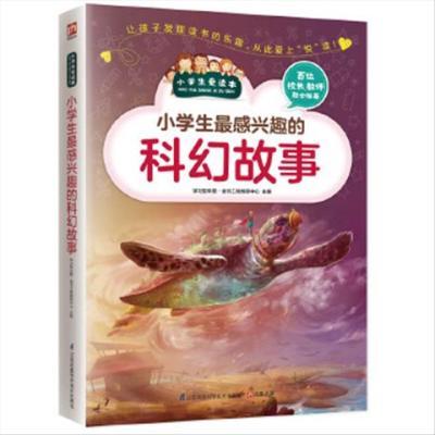 正版 小学生感兴趣的科幻故事 学习型中国·读书工程教研中心