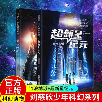 2册 流浪地球+超新星纪元 刘慈欣写给孩子的科幻故事 课外阅读