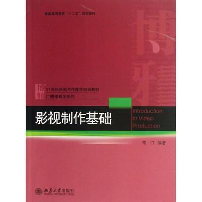 影视制作基础 常江　编著 9787301225516 北京大学出版社