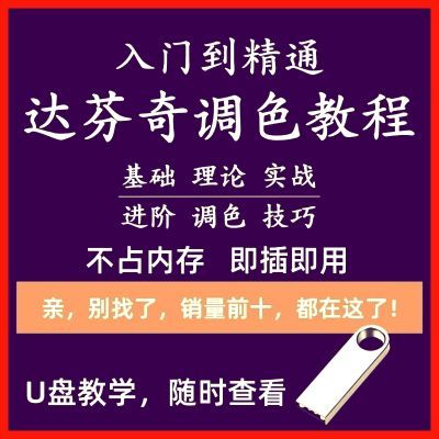 达芬奇调色U盘教程影视后期特效视觉配色基础自学全套视频教学