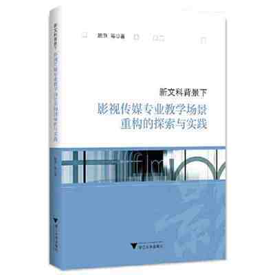 新文科背景下影视传媒专业教学场景重构的探索与实践 当当