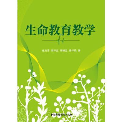 黑白内页/生命教育教学纪洁芳　等著中国广播影视出版社978750437