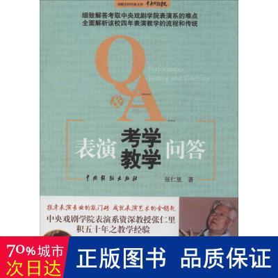 表演学教学问答 影视理论 张仁里 新华正版